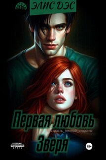 Первая любовь зверя - Элис Дэс