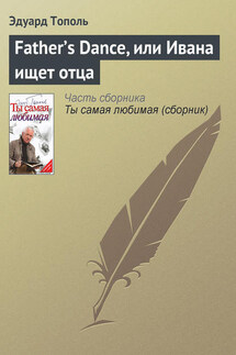 Father’s Dance, или Ивана ищет отца - Эдуард Тополь