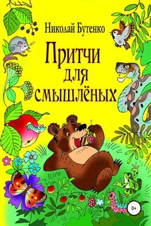 Притчи для смышлёных - Николай Бутенко