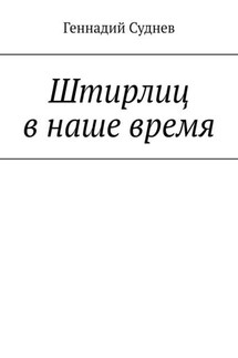 Штирлиц в наше время - Геннадий Суднев