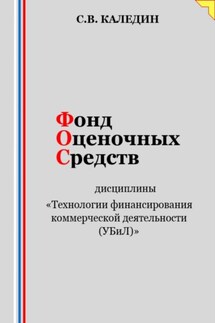 Фонд оценочных средств дисциплины «Технологии финансирования коммерческой деятельности (УБиЛ)» - Сергей Каледин