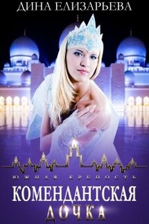Комендантская дочка - Дина Елизарьева
