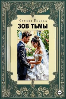 Зов Тьмы - Оксана Бармак