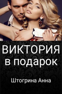 Виктория в подарок - Штогрина Анна