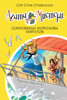 Агата Мистери. Сокровища королевы пиратов - Стив Стивенсон