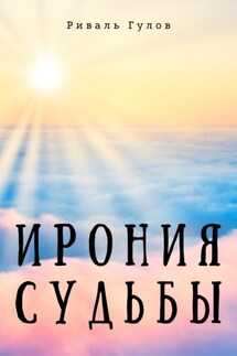 Ирония судьбы - Риваль Гулов