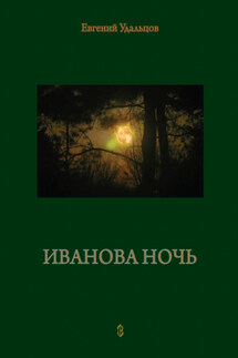 Иванова ночь - Е. Удальцов