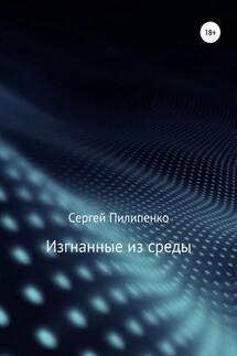 Изгнанные из среды - Сергей Пилипенко
