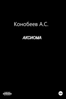 Аксиома - Александр Конобеев
