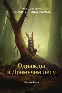 Однажды в Дремучем лесу - Михаил Марк