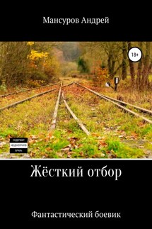 Жёсткий отбор - Андрей Мансуров