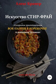 Искусство Стир-фрай, или Вок-лапша в коробочке - Алекс Крамер