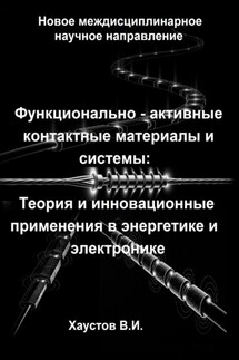 Функционально-активные контактные материалы и системы: Теория и инновационные применения в энергетике и электронике - Владимир Хаустов