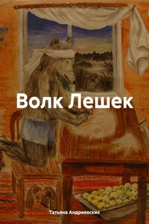 Волк Лешек - Татьяна Андриевских
