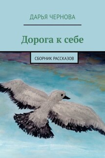 Дорога к себе. Сборник рассказов - Дарья Чернова