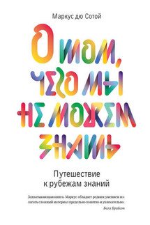 О том, чего мы не можем знать. Путешествие к рубежам знаний - Маркус дю Сотой
