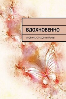 Вдохновенно. Сборник стихов и прозы - Ольга Винтер, Елена Шерсткова