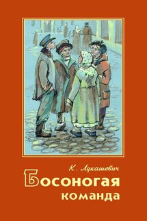 Босоногая команда - Клавдия Лукашевич