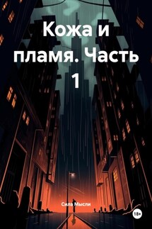 Кожа и пламя. Часть 1 - Сила Мысли