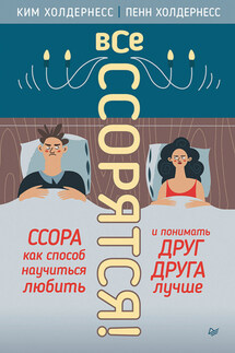 Все ссорятся! Ссора как способ научиться любить и понимать друг друга лучше - Пенн Холдернесс, Ким Холдернесс