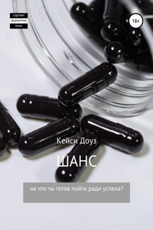 Шанс - Кейси Доуз