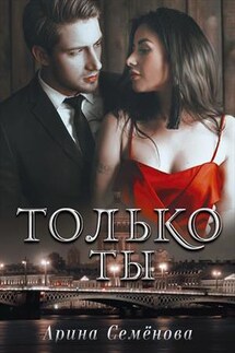 Только ты - Арина Семенова