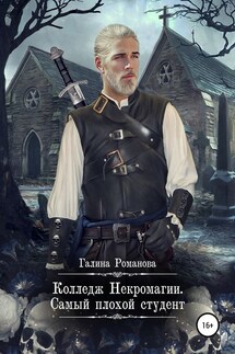 Колледж Некромагии. Самый плохой студент - Галина Романова