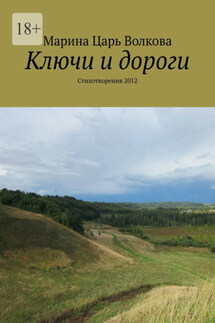 Ключи и дороги. Стихотворения 2012 - Марина Царь Волкова
