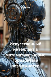 Искусственный интеллект в математике: новые горизонты и возможности - Математик