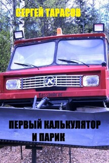 Первый калькулятор и парик - Сергей Тарасов