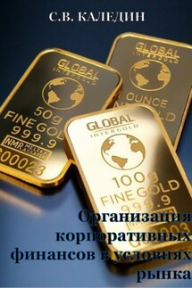 Организация корпоративных финансов в условиях рынка - Сергей Каледин