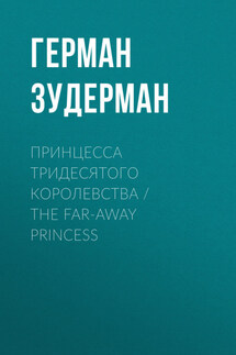 Принцесса тридесятого королевства / The Far-Away Princess - Герман Зудерман