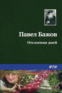 Отслоения дней - Павел Бажов