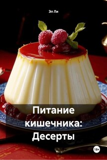 Питание кишечника: Десерты - Эл Ли