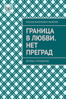 Граница в любви. Нет преград. Дружба, отношения - Кренов Валерий