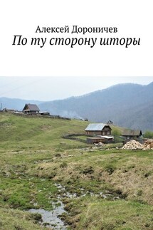 По ту сторону шторы - Алексей Дороничев