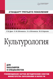 Культурология. Учебник для вузов - Геннадий Владимирович Драч, Олег Михайлович Штомпель