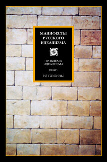 Манифесты русского идеализма - Коллектив авторов