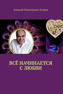 Всё начинается с любви - Алексей Агудов