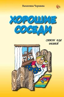Хорошие соседи. Стихи для детей - Валентина Черняева