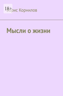 Мысли о жизни - Борис Корнилов