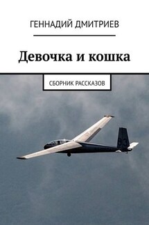 Девочка и кошка. Сборник рассказов - Геннадий Дмитриев