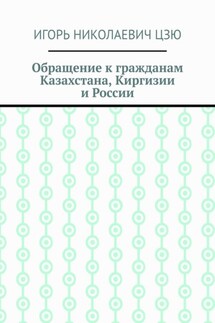 Обращение к гражданам Казахстана, Киргизии и России - Игорь Цзю