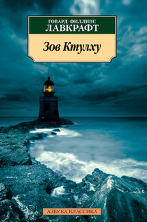 Зов Ктулху - Говард Лавкрафт