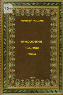 Прикосновение небылицы - Анатолий Разбегаев