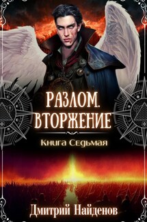Разлом. Вторжение. Книга седьмая - Дмитрий Найденов
