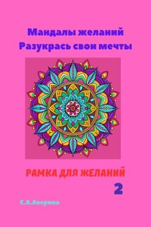 Мандалы желаний. Разукрась свои мечты. Рамка для желаний 2 - Светлана Аверина