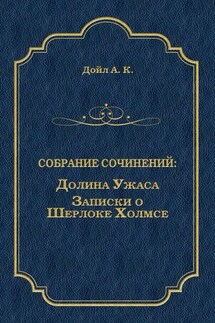 Долина Ужаса. Записки о Шерлоке Холмсе (сборник) - Артур Дойл