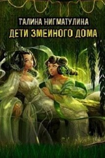 Дети змеиного дома - Галина Нигматулина