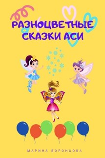 Разноцветные сказки Аси - Марина Воронцова